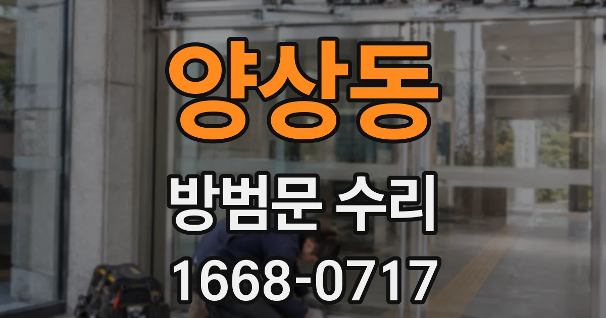 양상동 방범문 수리