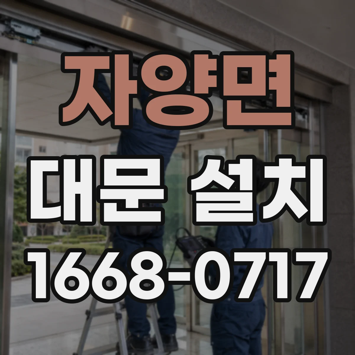 자양면 대문 설치