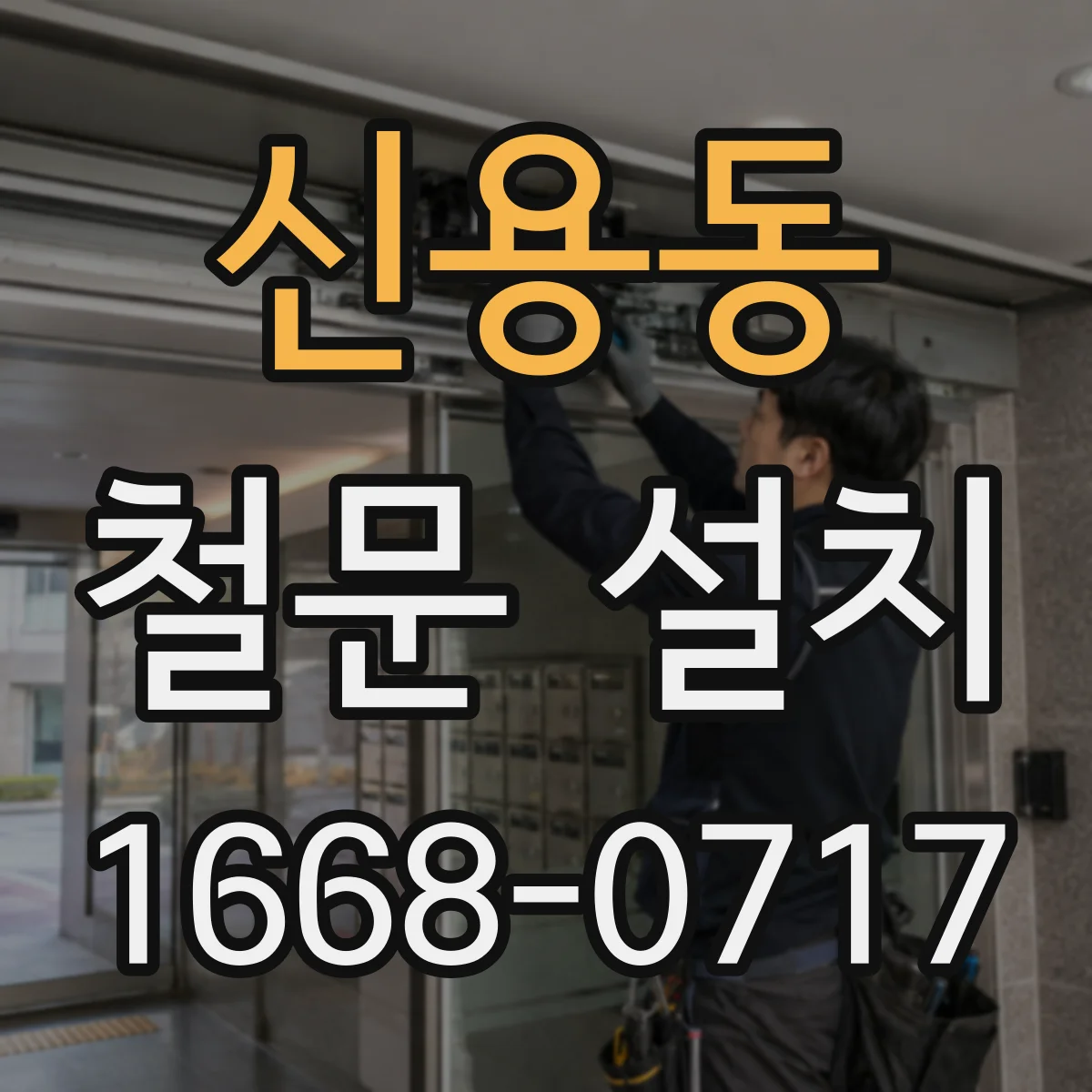 신용동 철문 설치