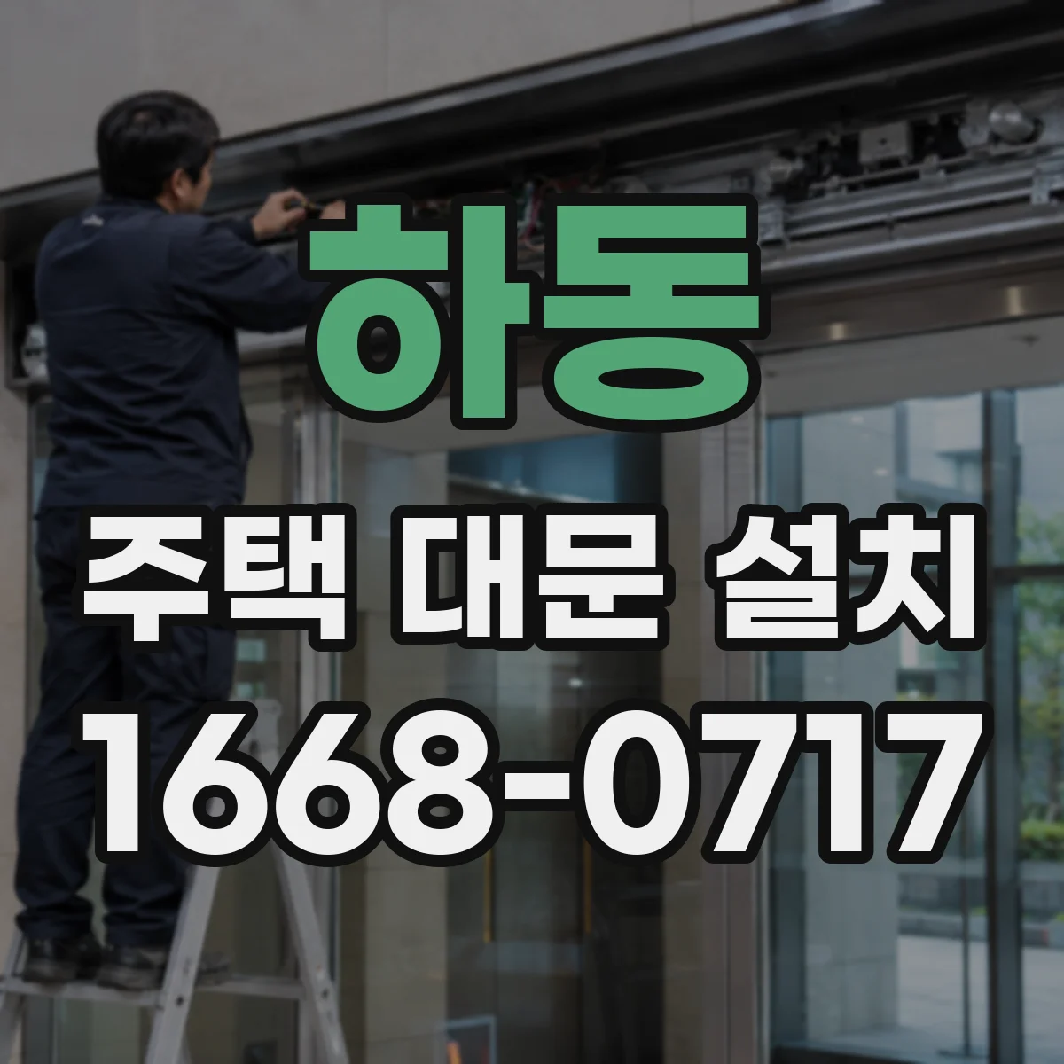 하동 주택 대문 설치