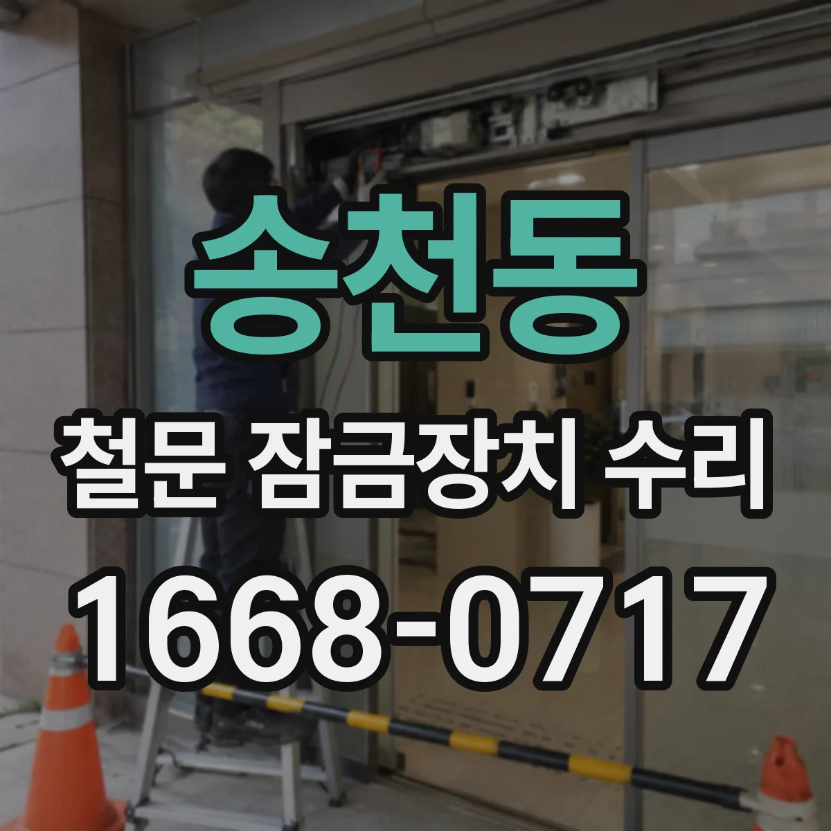 송천동 철문 잠금장치 수리