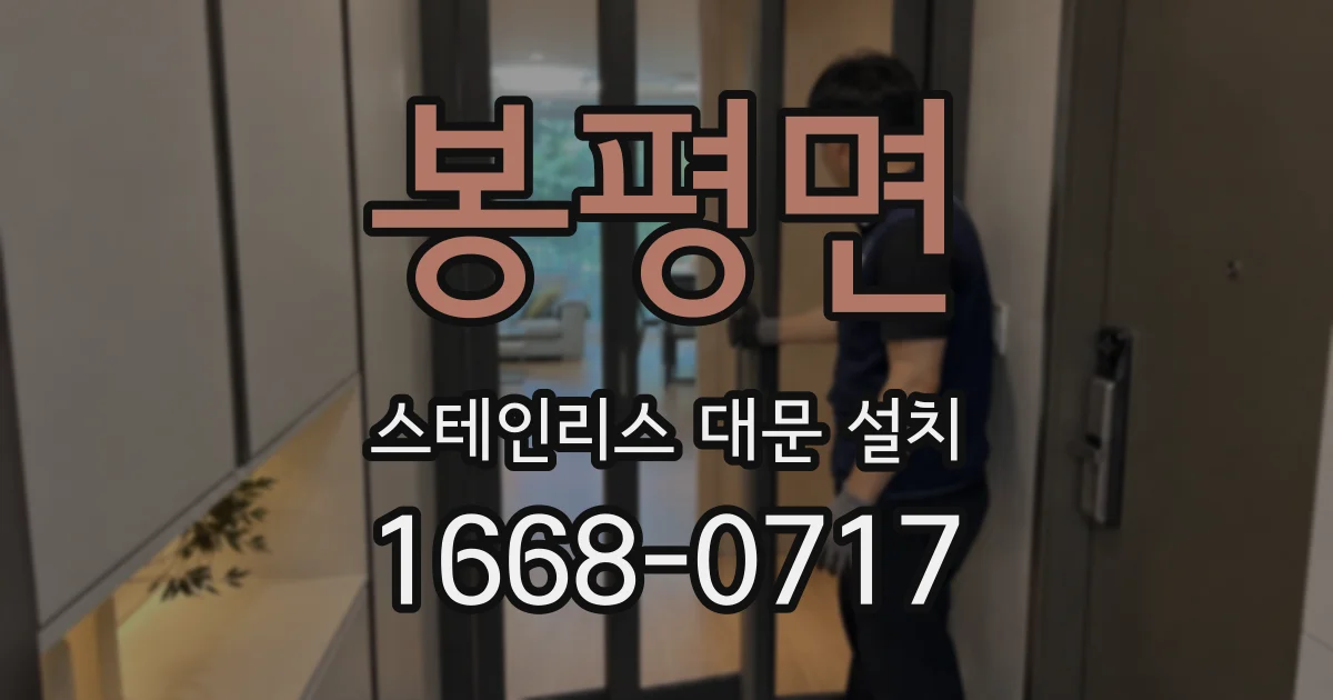 봉평면 스테인리스 대문 설치