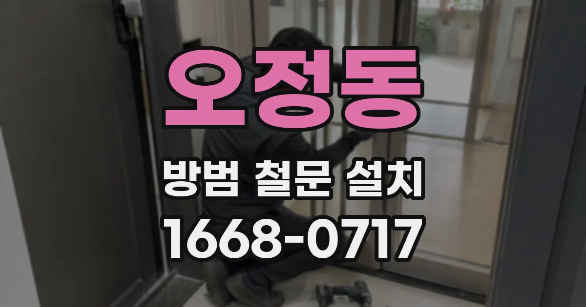 오정동 방범 철문 설치