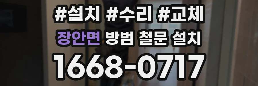 장안면 방범 철문 설치