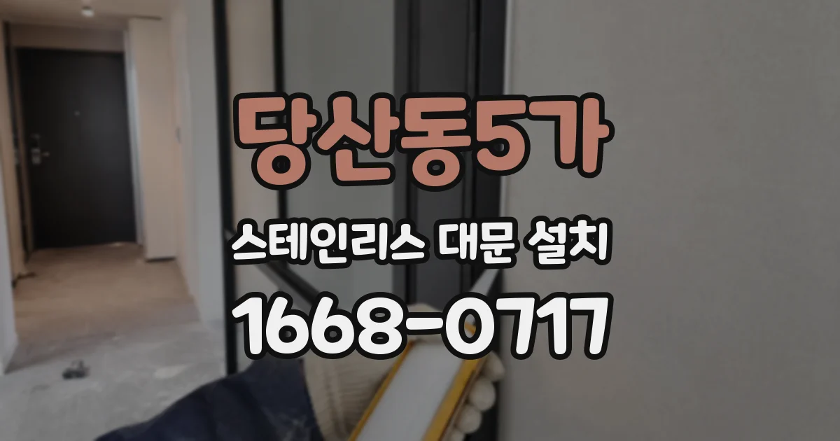 당산동5가 스테인리스 대문 설치
