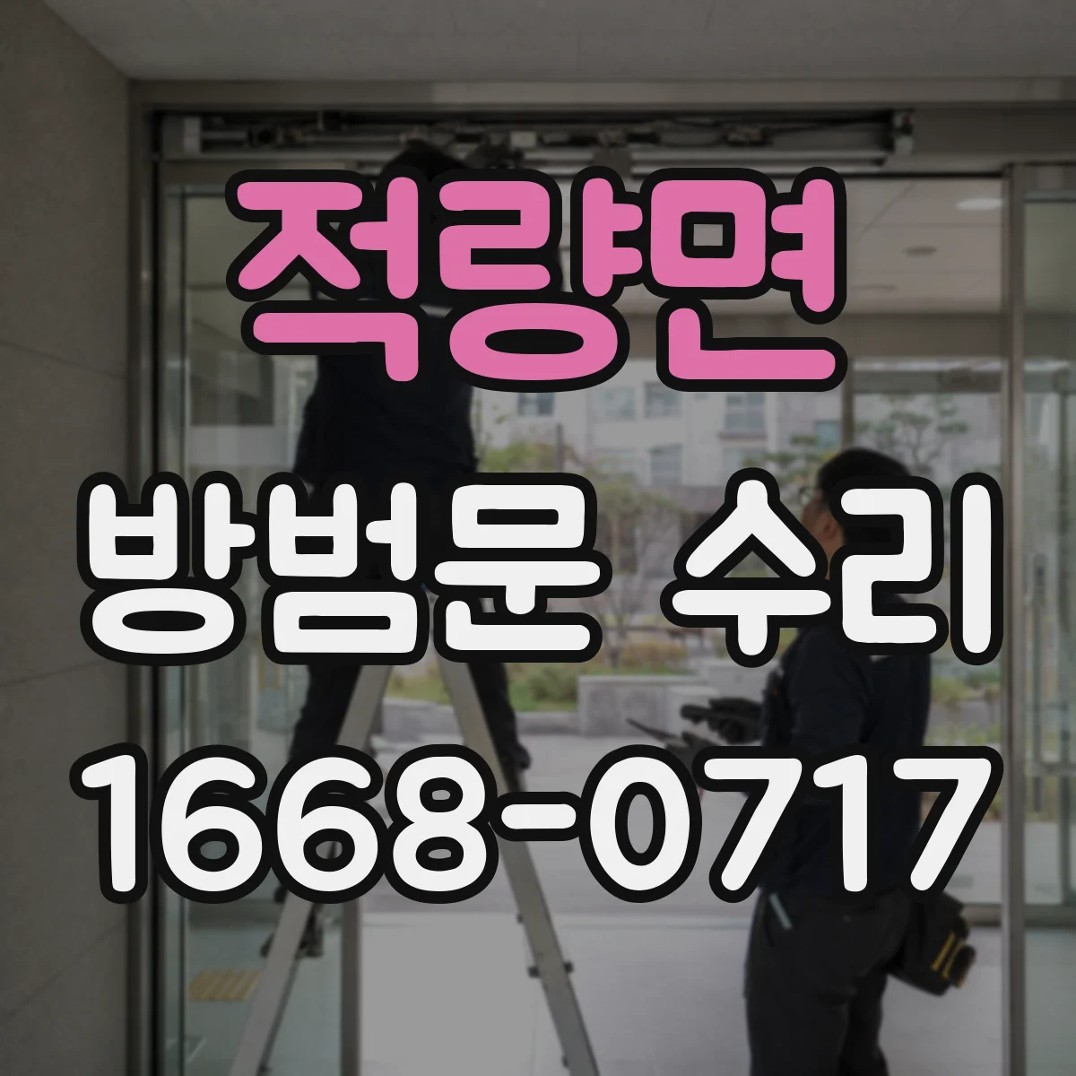적량면 방범문 수리