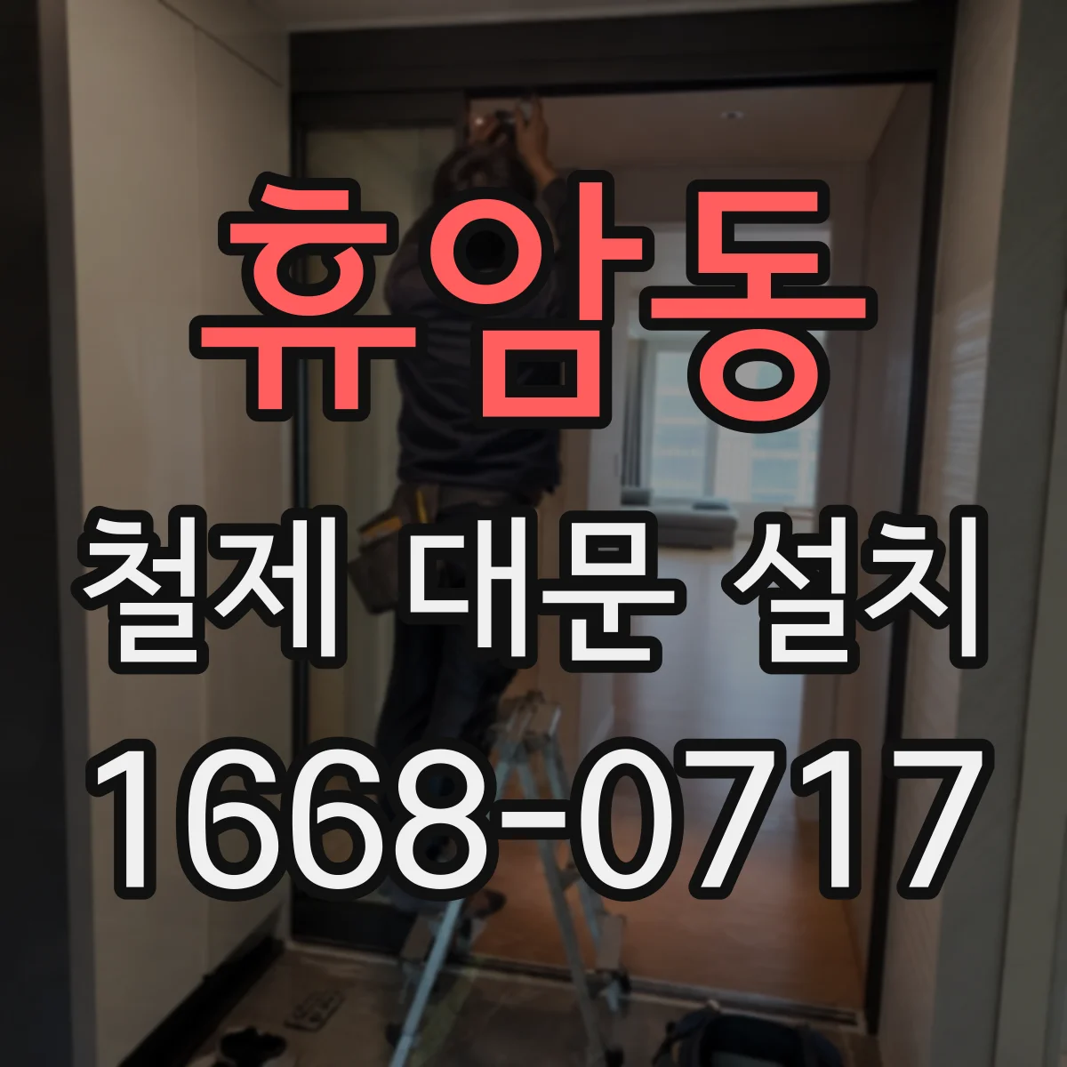 휴암동 철제 대문 설치