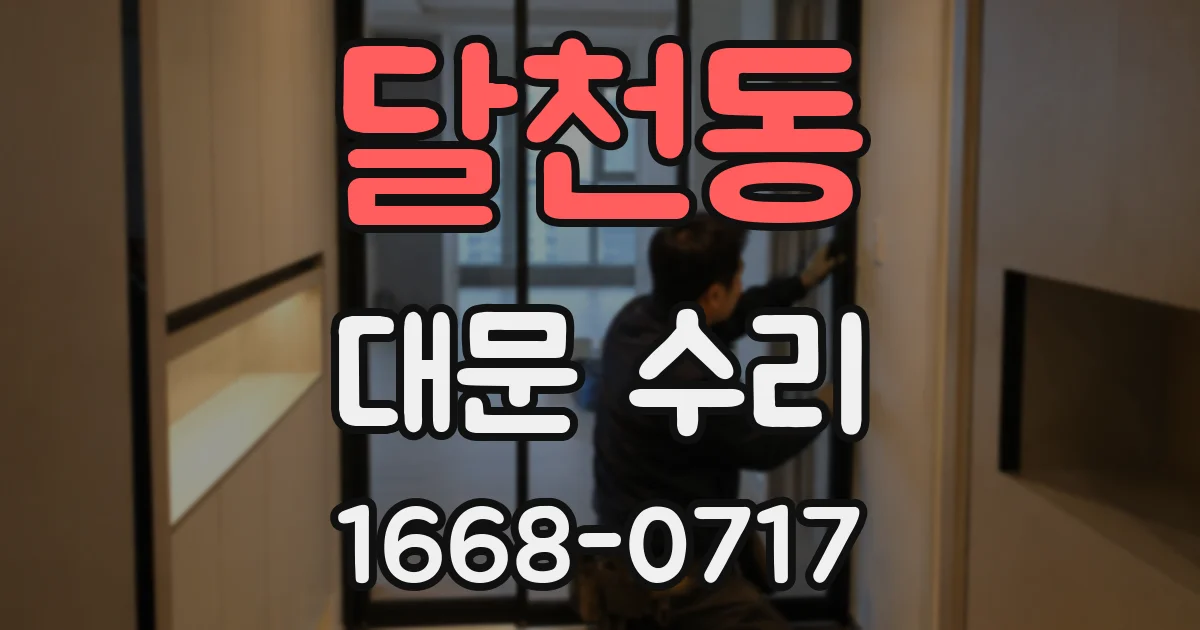 달천동 대문 수리