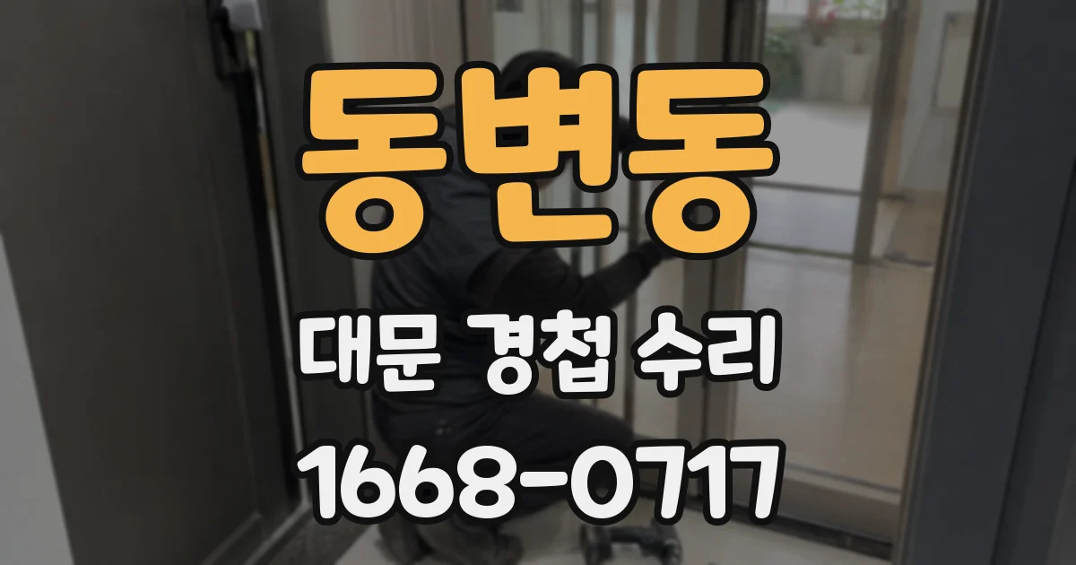 동변동 대문 경첩 수리