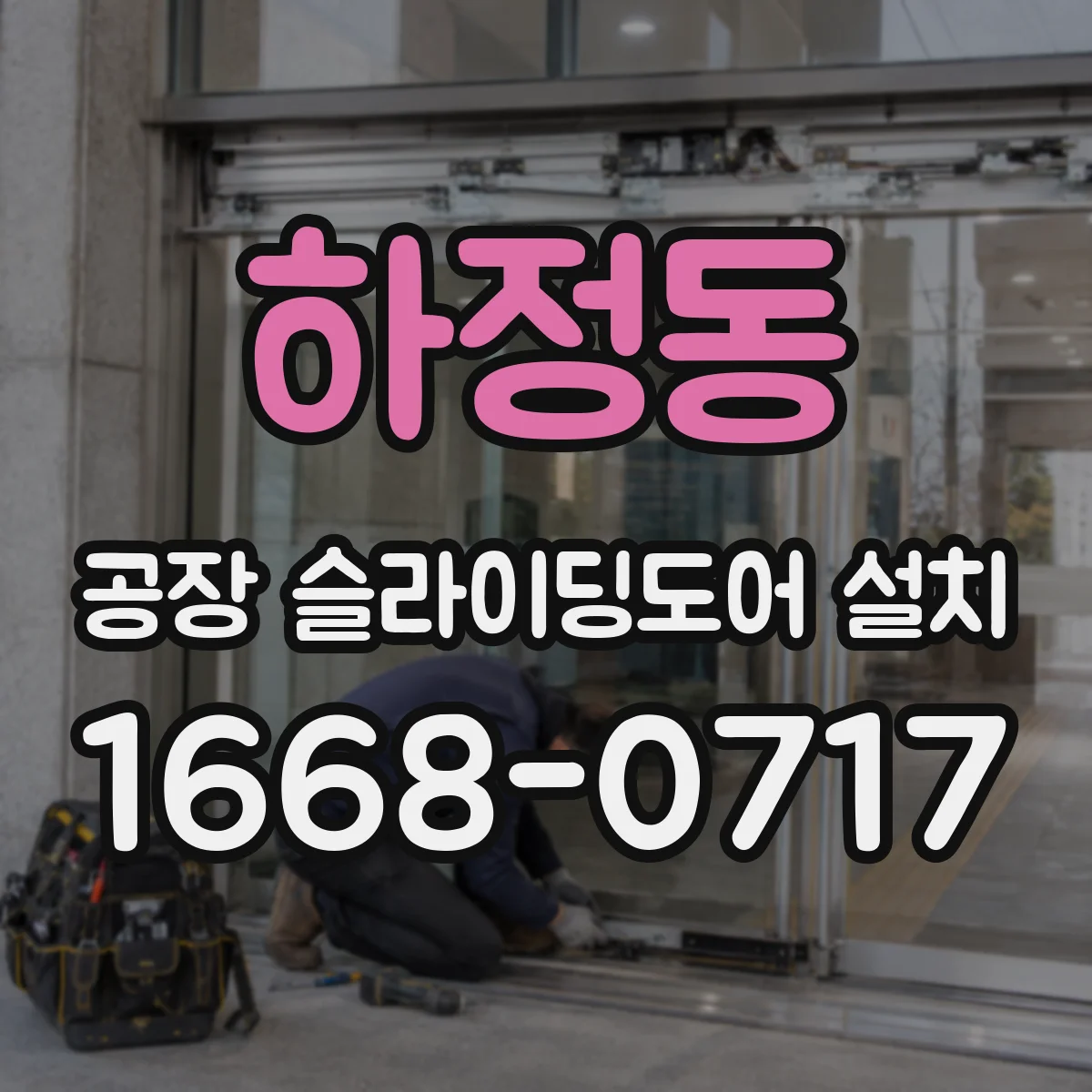 하정동 공장 슬라이딩도어 설치