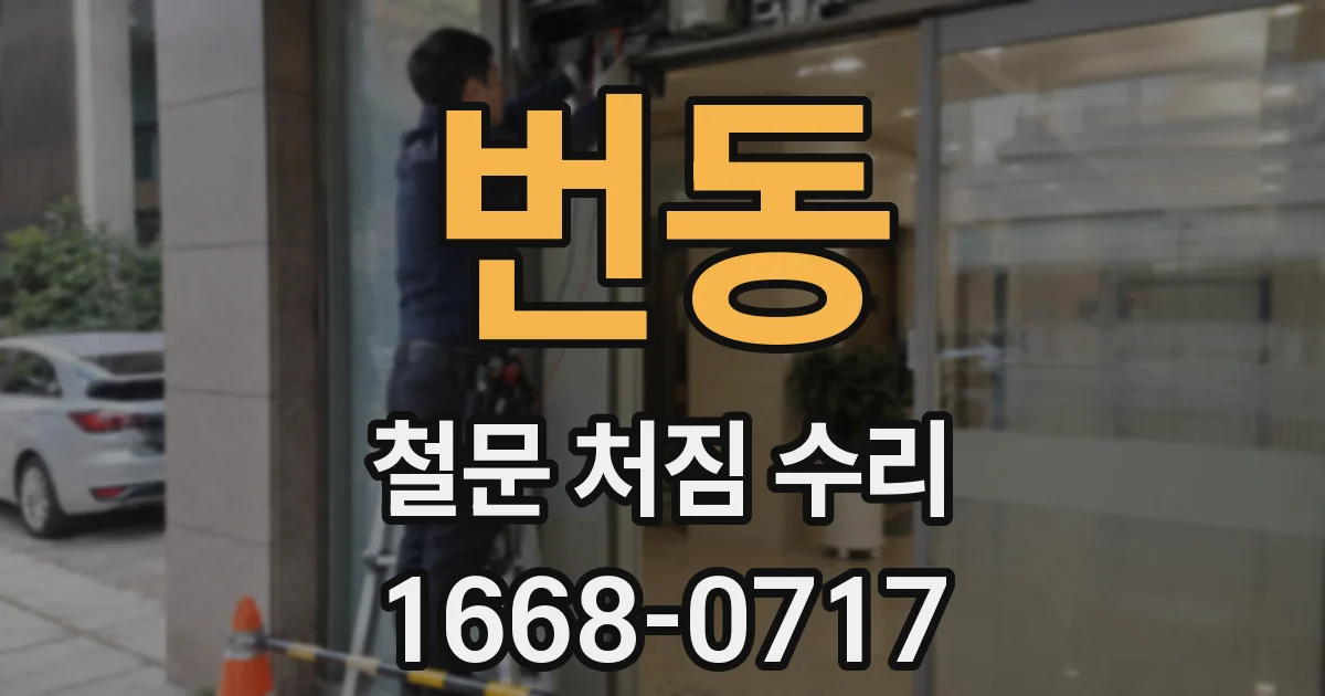 번동 철문 처짐 수리