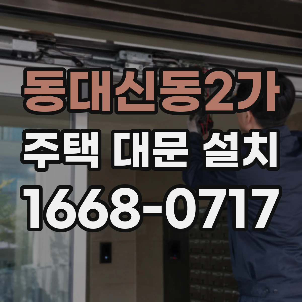 동대신동2가 주택 대문 설치