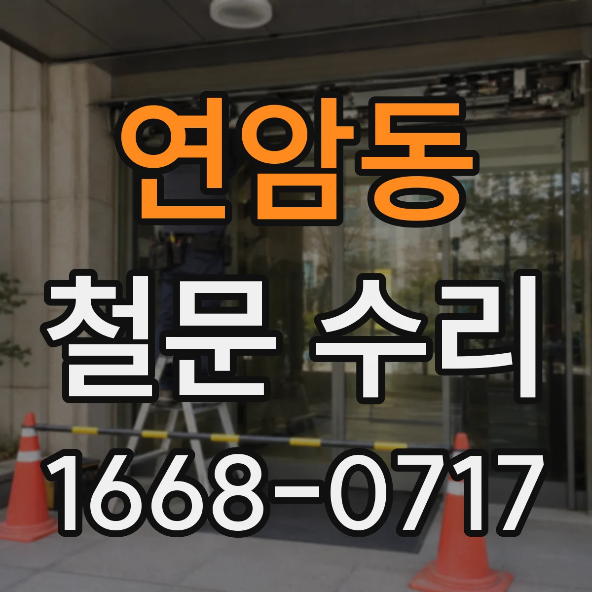 연암동 철문 수리