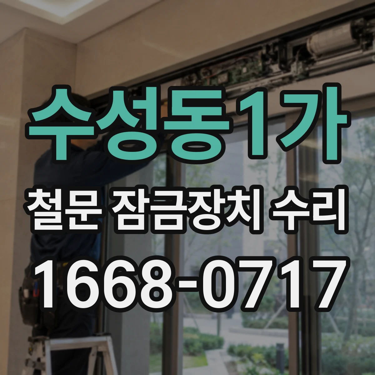 수성동1가 철문 잠금장치 수리