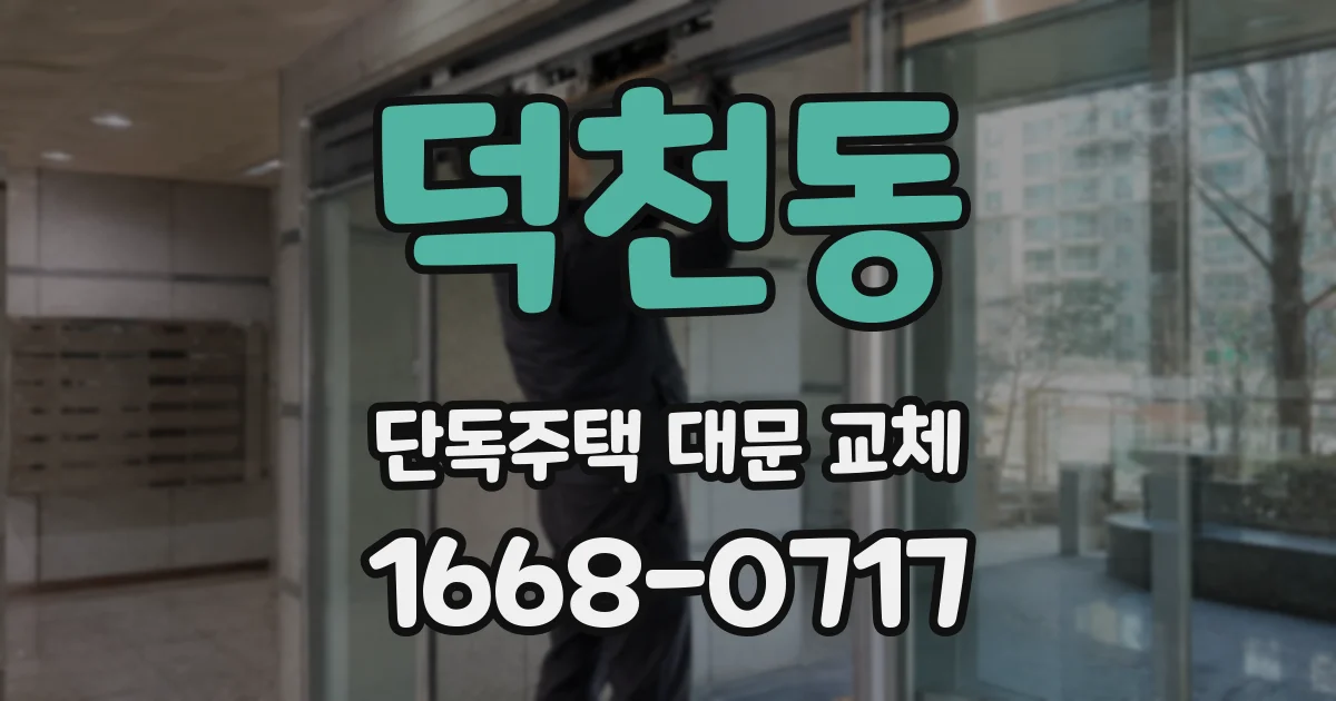 덕천동 단독주택 대문 교체