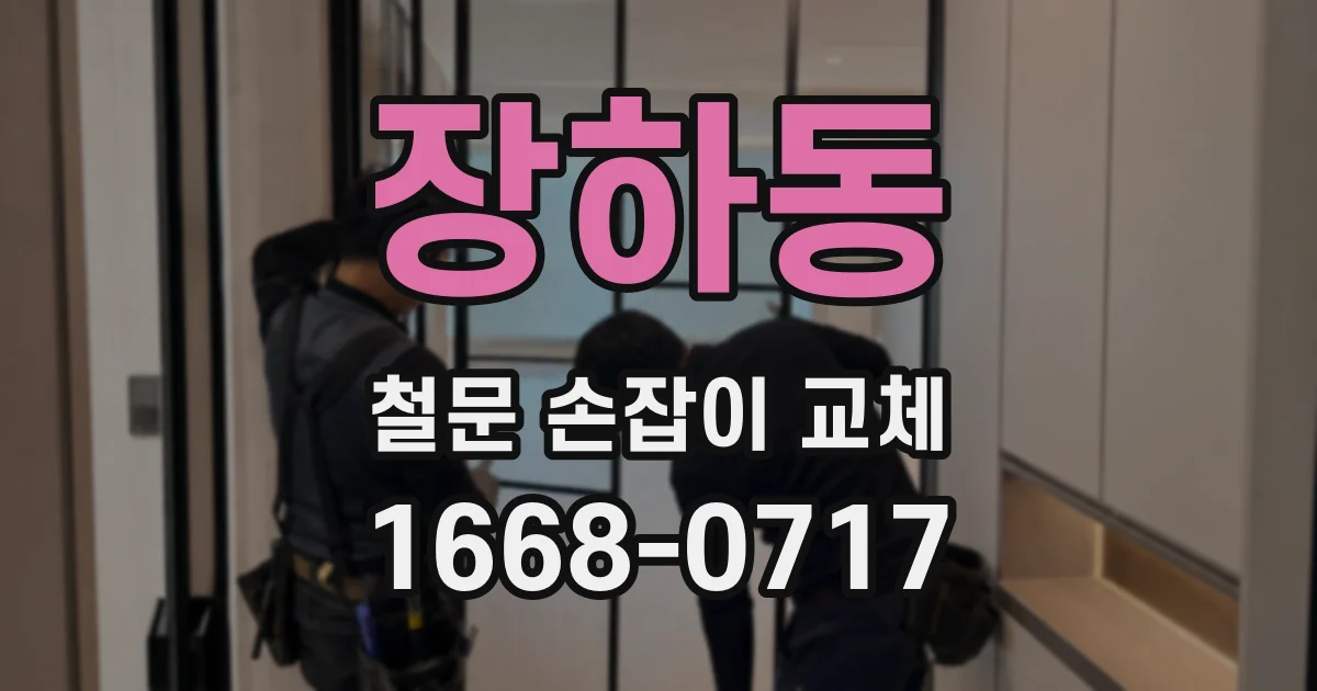 장하동 철문 손잡이 교체