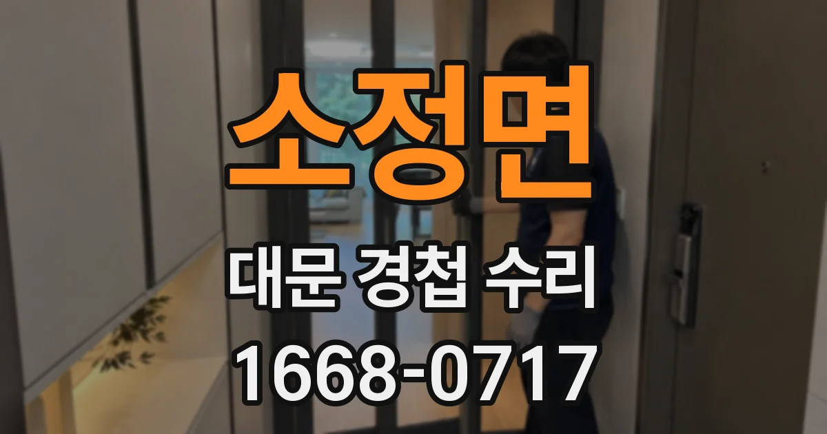 소정면 대문 경첩 수리