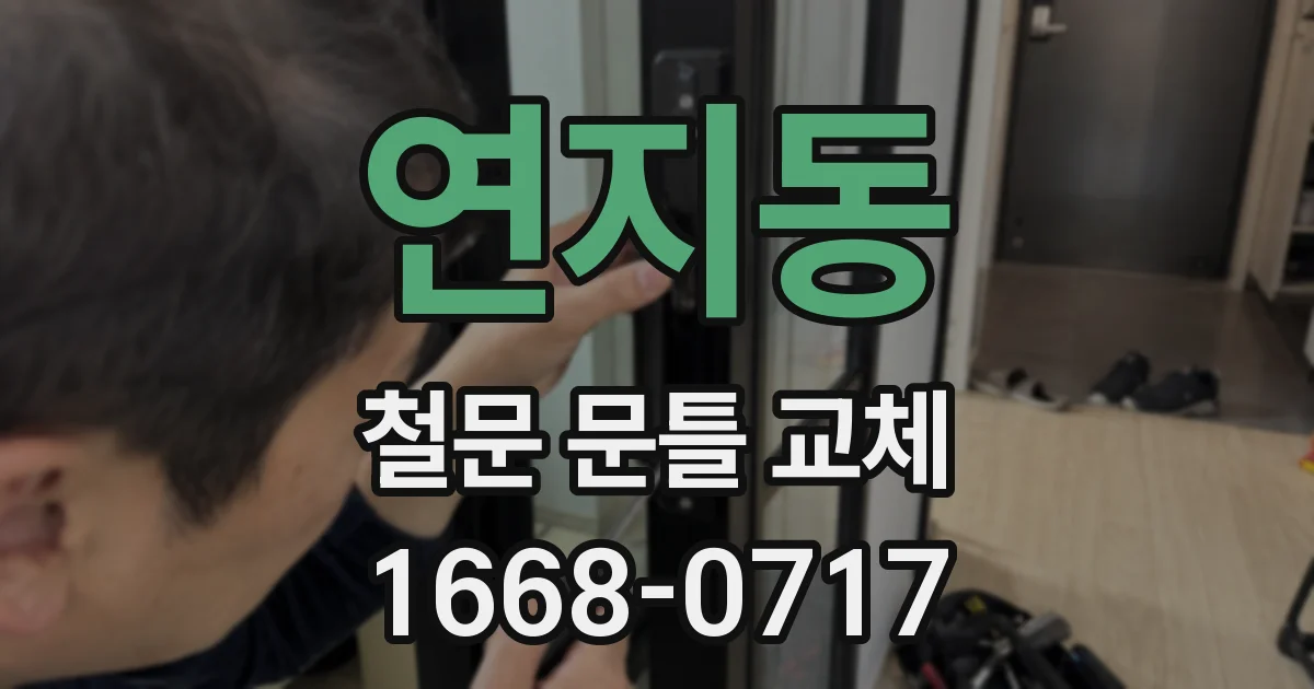 연지동 철문 문틀 교체