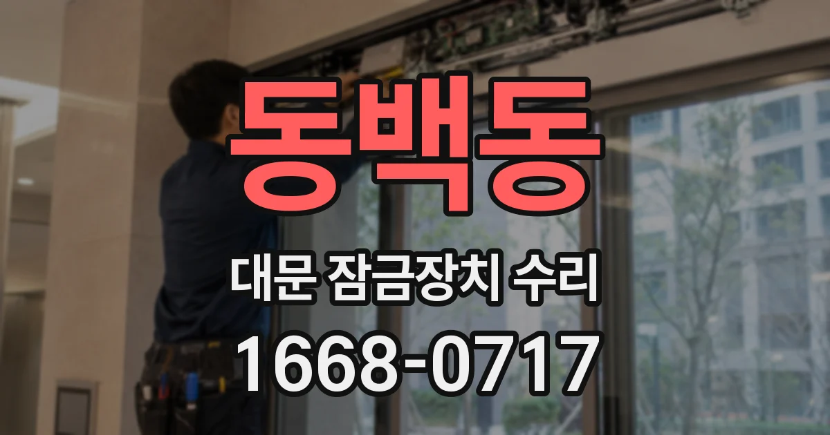 동백동 대문 잠금장치 수리