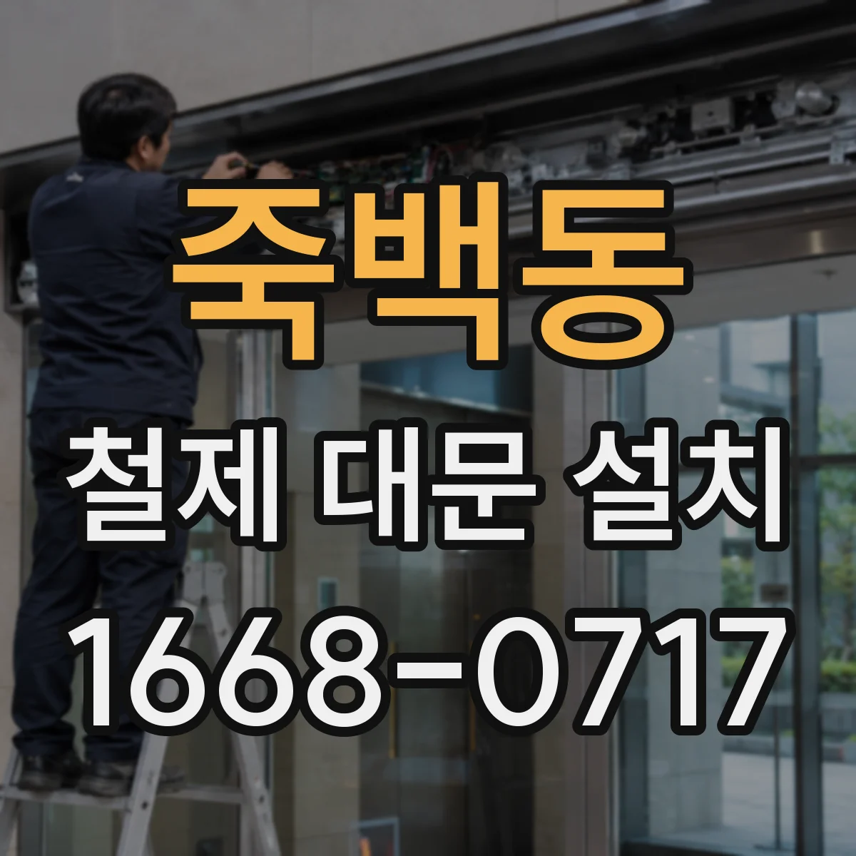 죽백동 철제 대문 설치