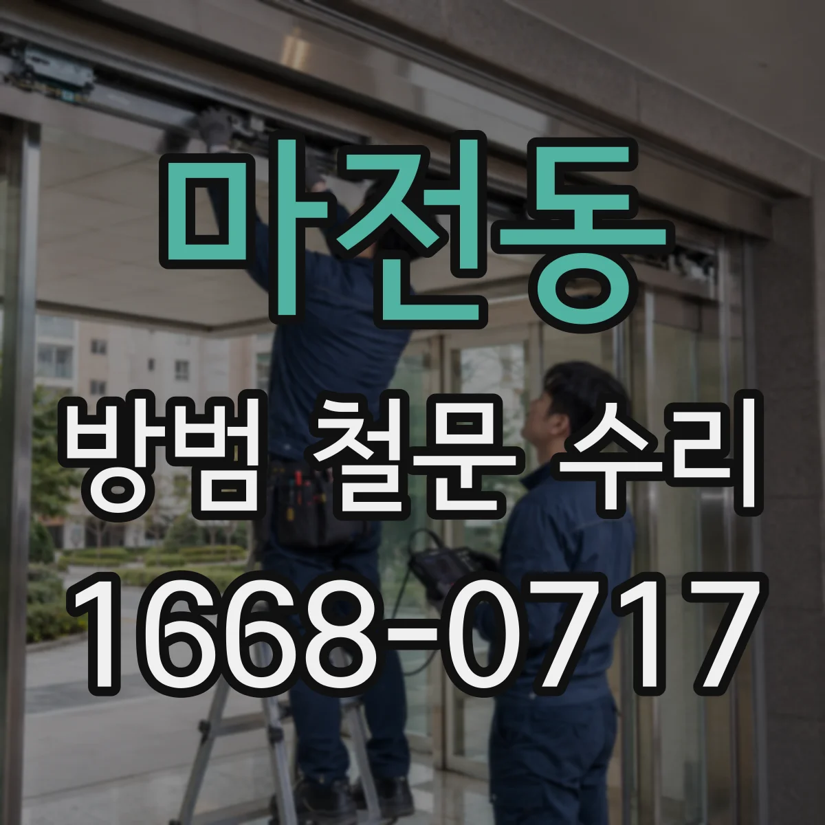마전동 방범 철문 수리