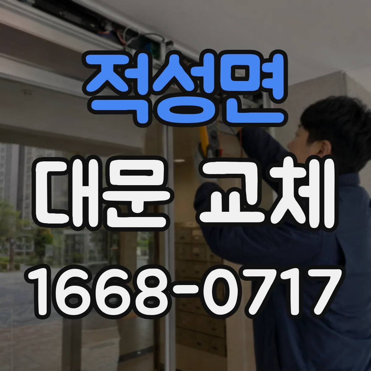 적성면 대문 교체