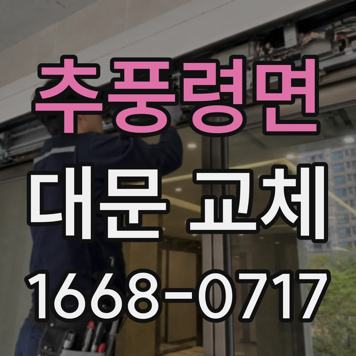 추풍령면 대문 교체