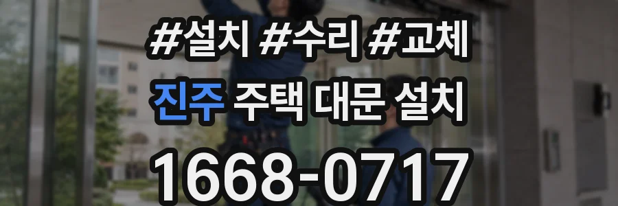 진주 주택 대문 설치