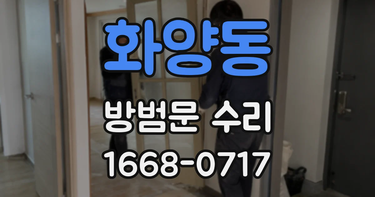 화양동 방범문 수리
