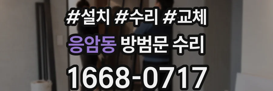 응암동 방범문 수리
