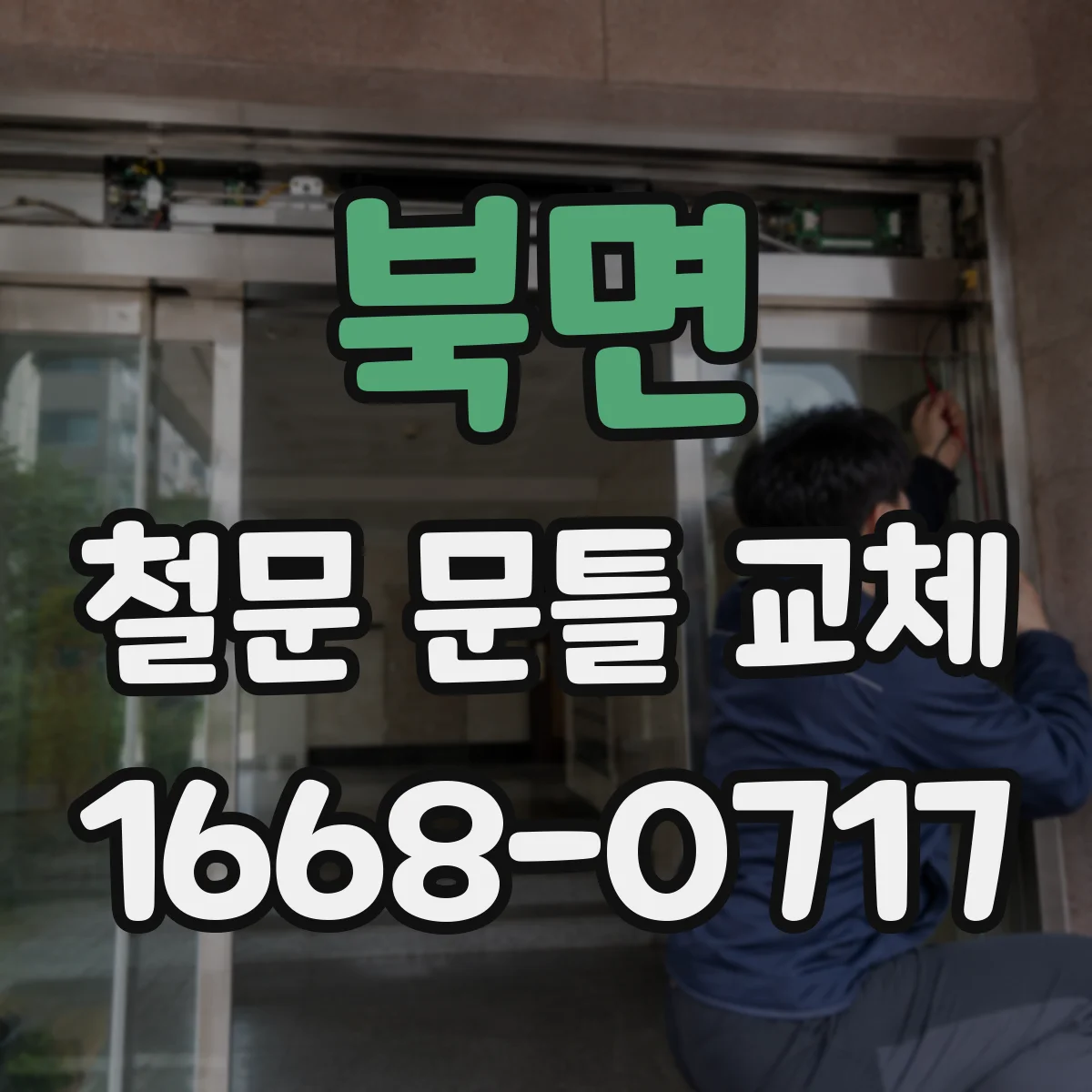 북면 철문 문틀 교체
