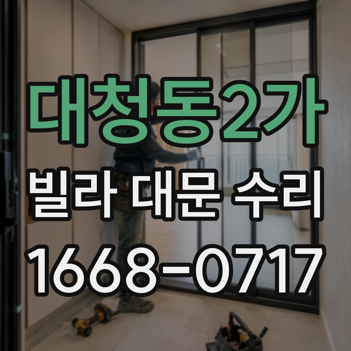 대청동2가 빌라 대문 수리