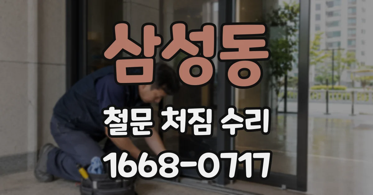 삼성동 철문 처짐 수리