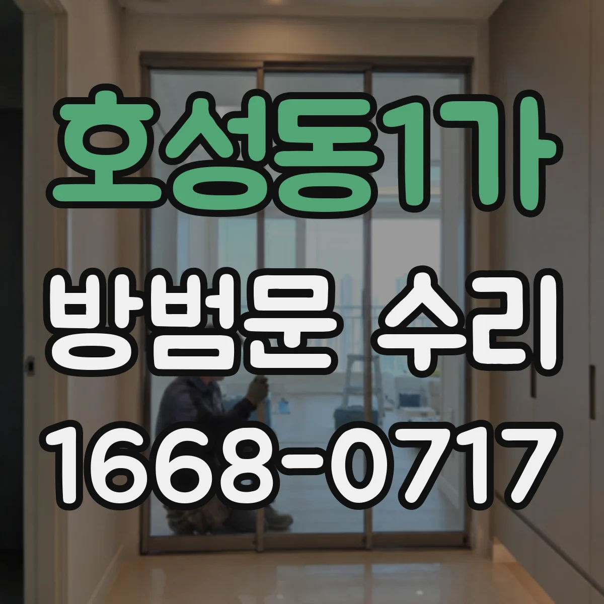 호성동1가 방범문 수리