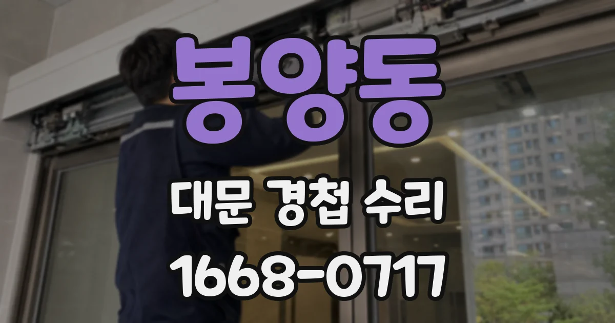 봉양동 대문 경첩 수리