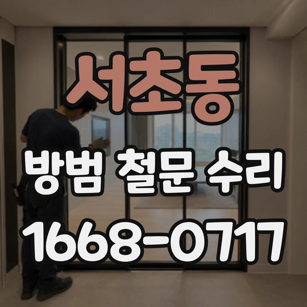서초동 방범 철문 수리
