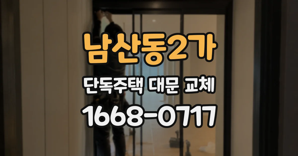 남산동2가 단독주택 대문 교체