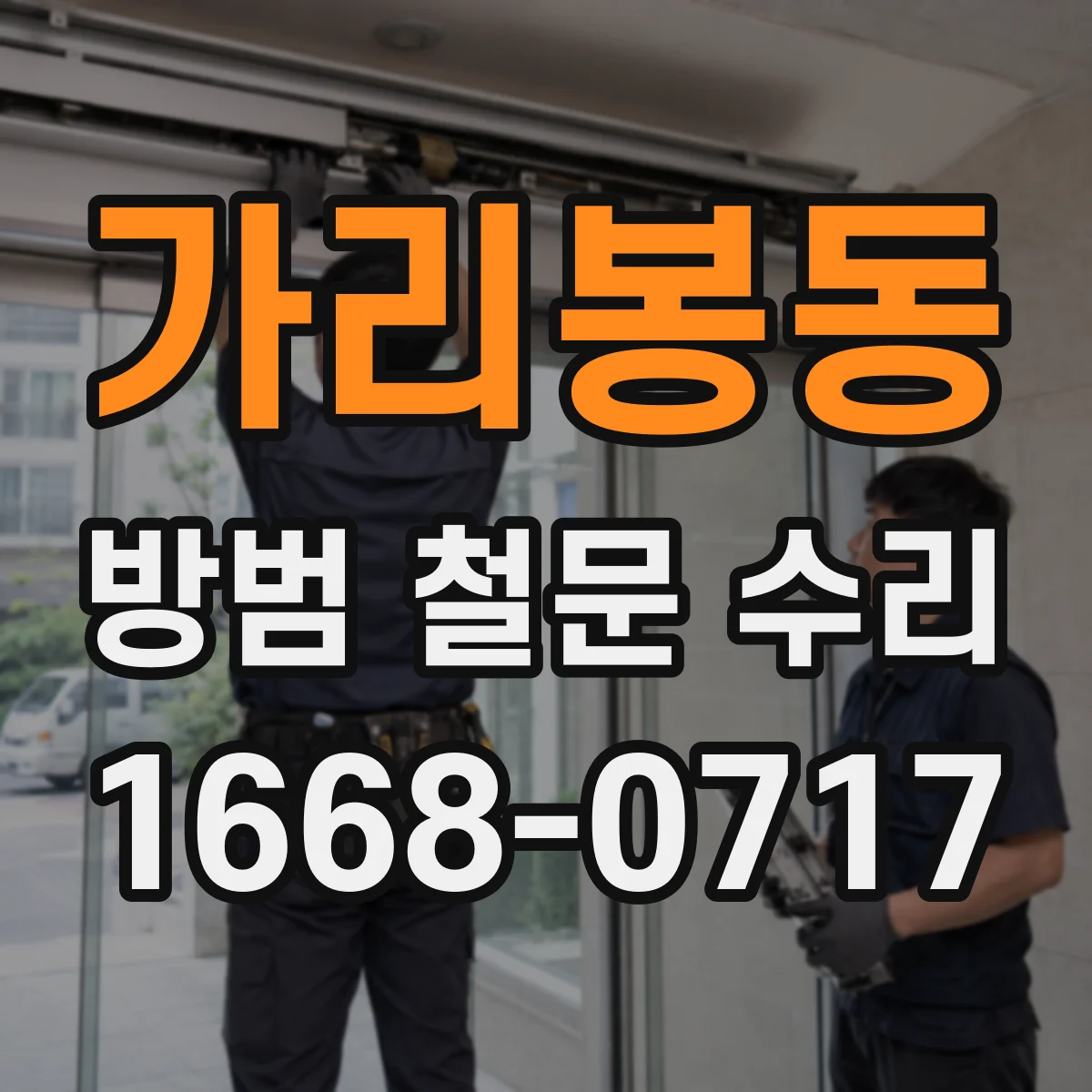 가리봉동 방범 철문 수리