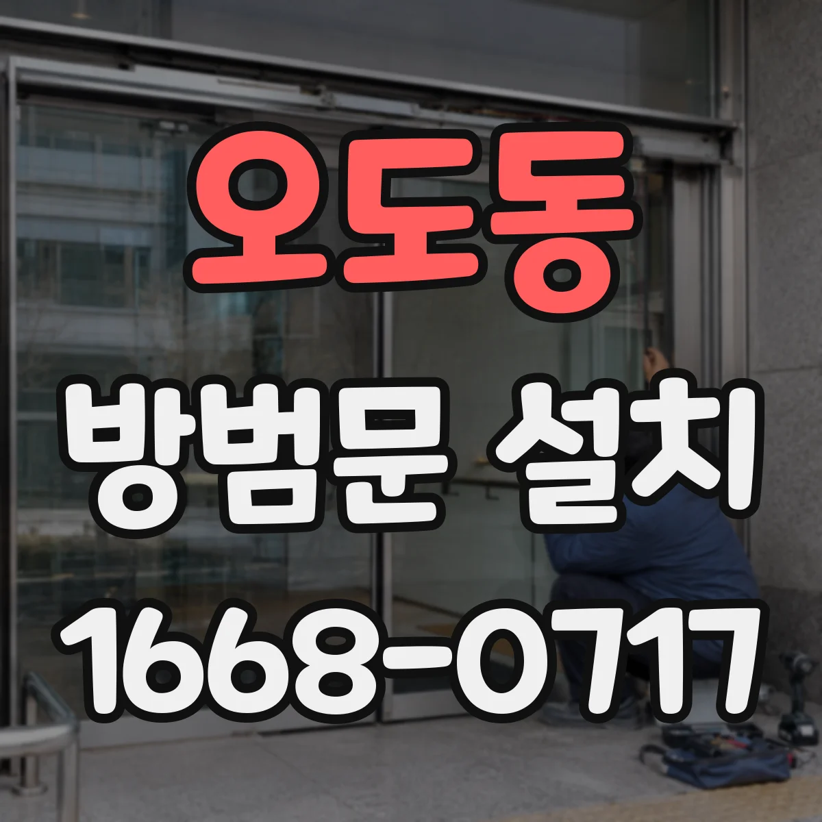 오도동 방범문 설치