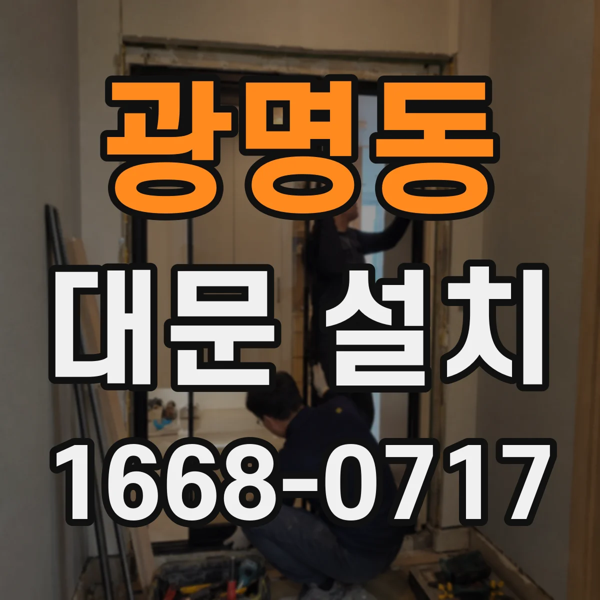 광명동 대문 설치