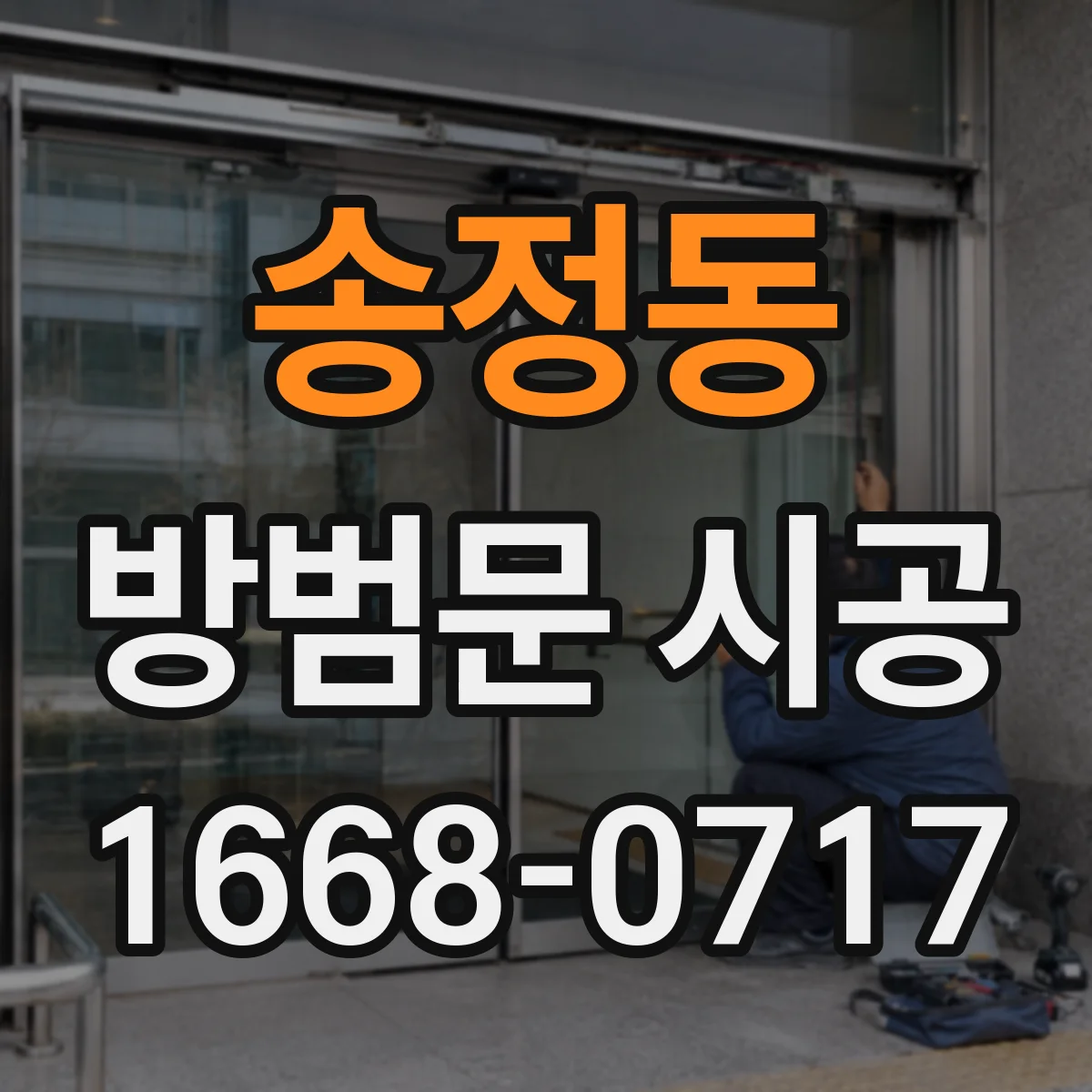 송정동 방범문 시공