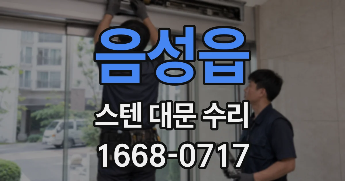 음성읍 스텐 대문 수리