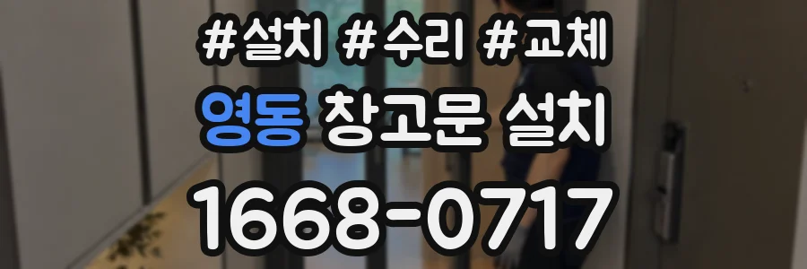 영동 창고문 설치