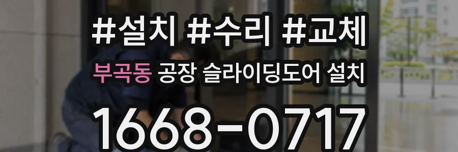 부곡동 공장 슬라이딩도어 설치