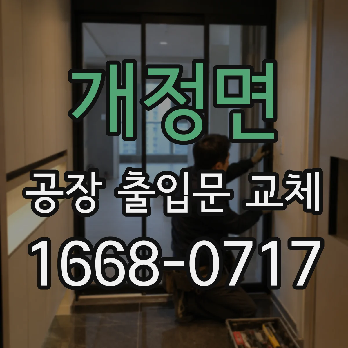 개정면 공장 출입문 교체