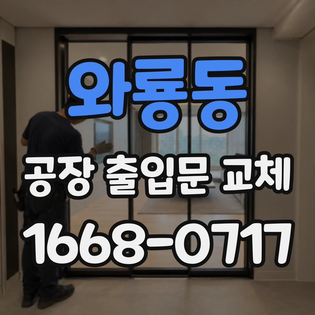 와룡동 공장 출입문 교체