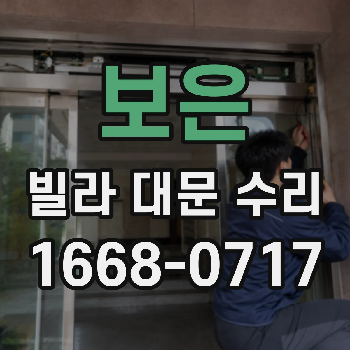 보은 빌라 대문 수리