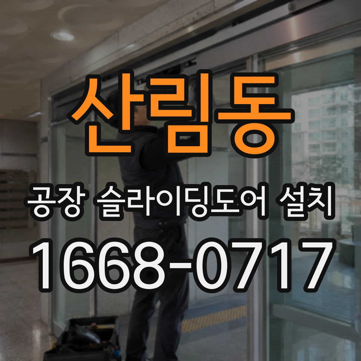 산림동 공장 슬라이딩도어 설치