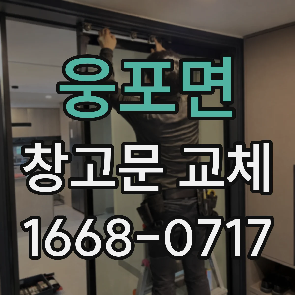 웅포면 창고문 교체