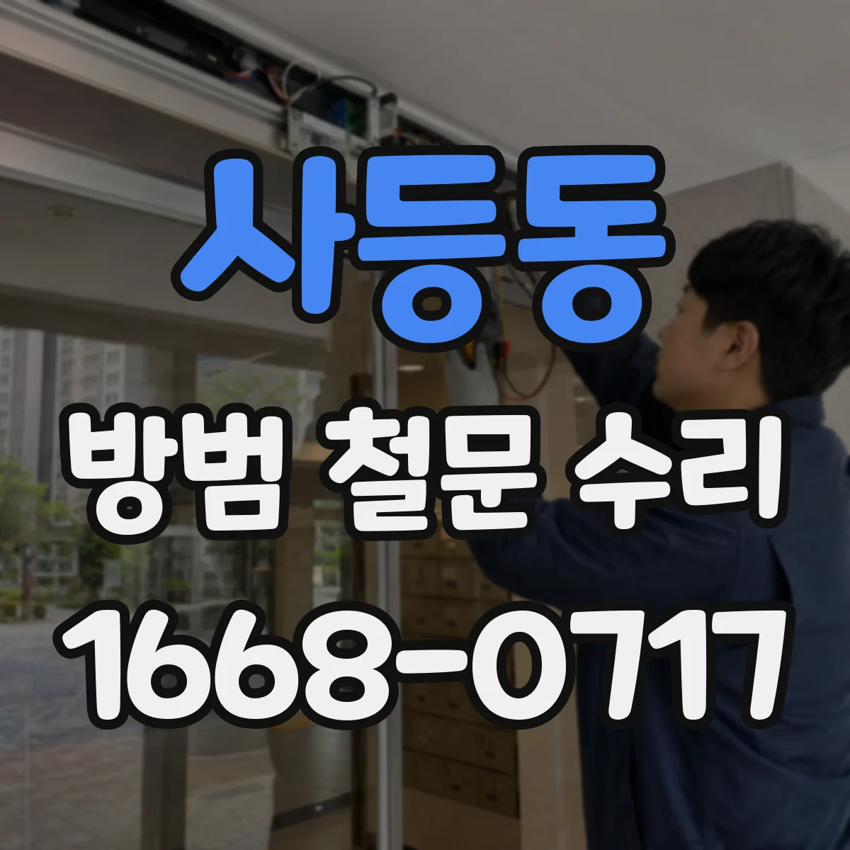 사등동 방범 철문 수리